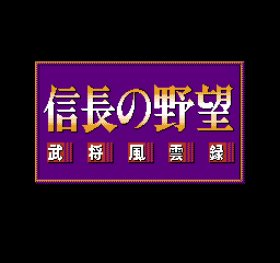 FC经典策略游戏《信长野望-武将风云录》变换大名独家秘籍