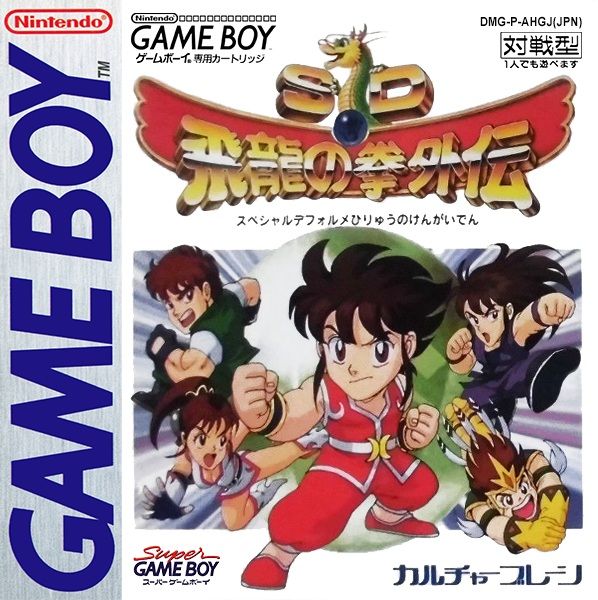 SD飞龙之拳外传1