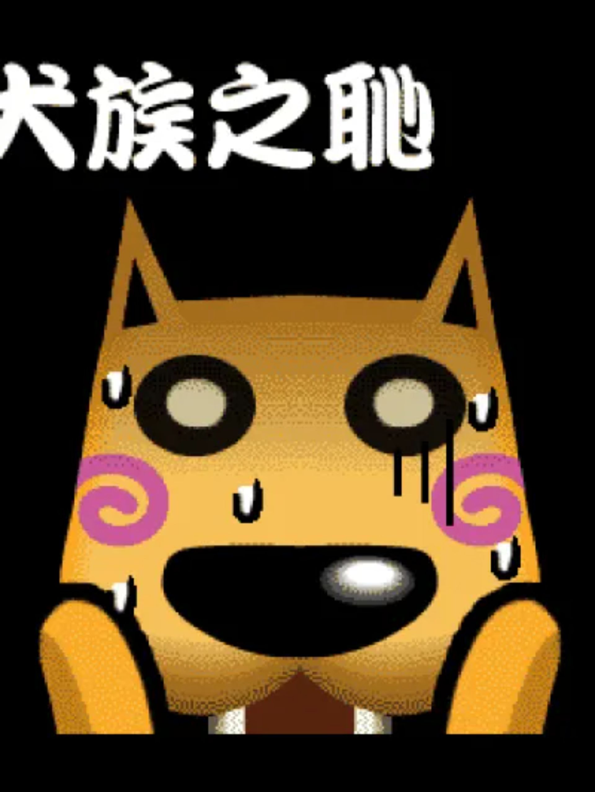 宠物玩伴TOLO狗：名犬鉴定篇Java游戏截图第4张