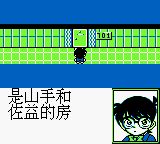 名侦探柯南：疑惑的豪华列车GB游戏截图第14张