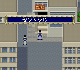 三只眼：圣魔降临传SFC游戏截图第12张