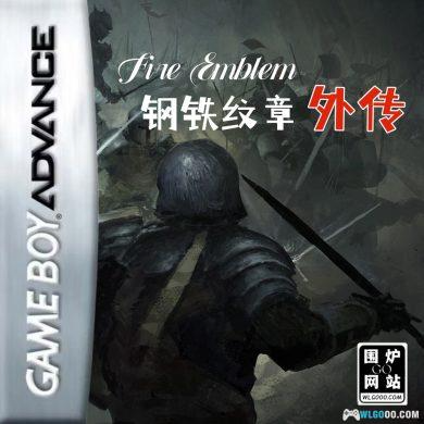 火焰纹章：钢铁纹章外传