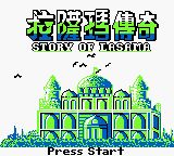 拉萨玛传奇GB游戏截图第1张