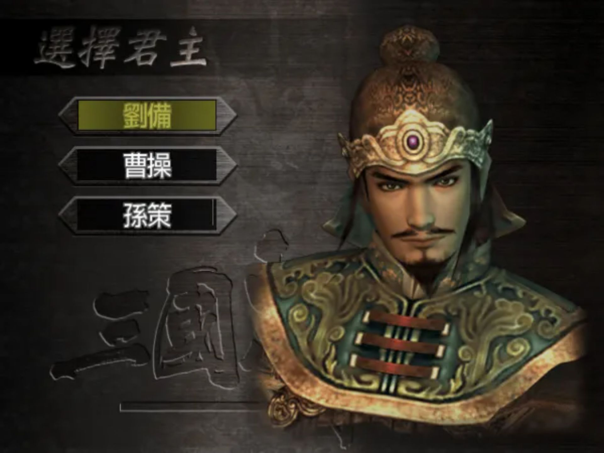 三国志战记PS2游戏截图第11张