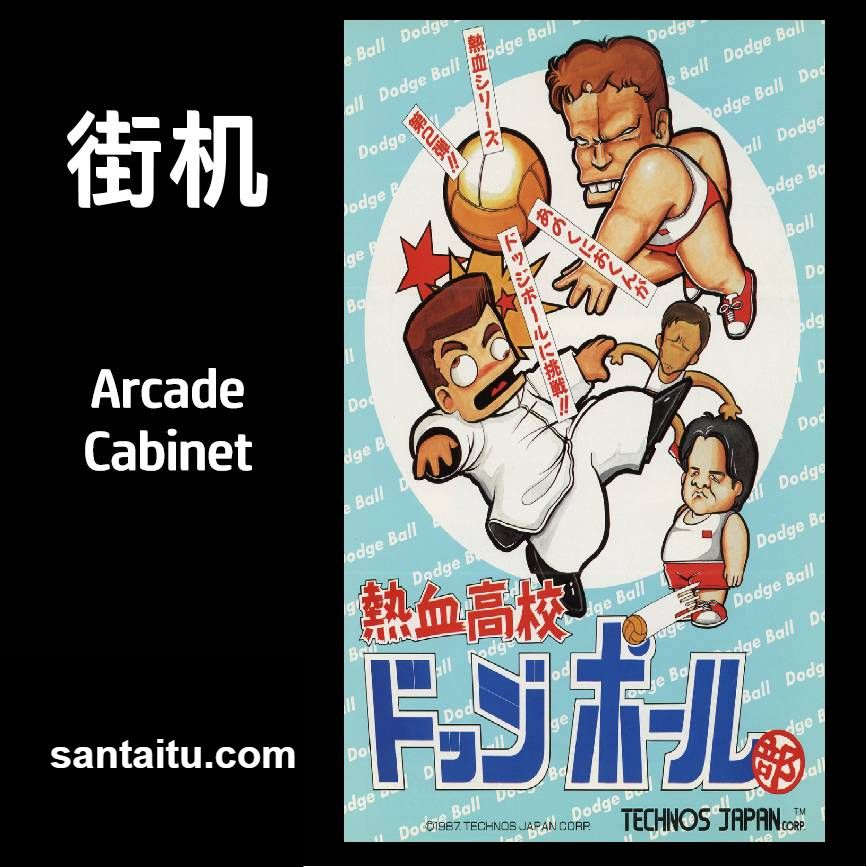 热血超级躲避球