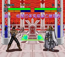 北斗神拳7：圣拳列传SFC游戏截图第15张