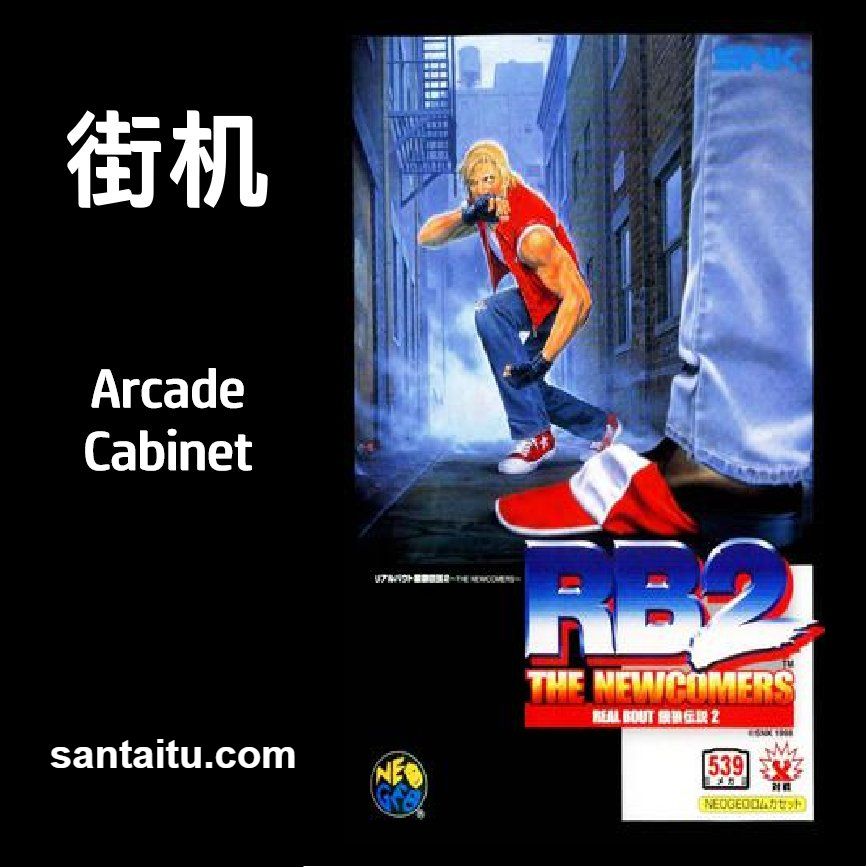 RB饿狼传说2：新来者