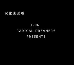 旅梦人／梦想家／盗不走的宝石SFC游戏截图第3张