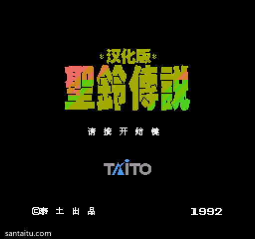 《圣铃传说》无敌版FC游戏截图第1张