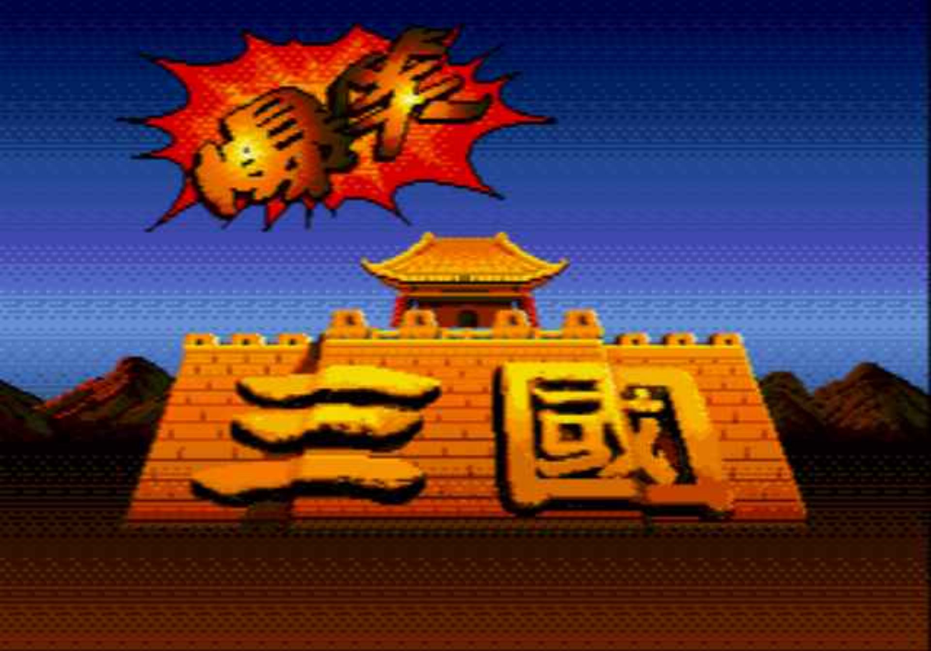 爆笑三国MD游戏截图第5张