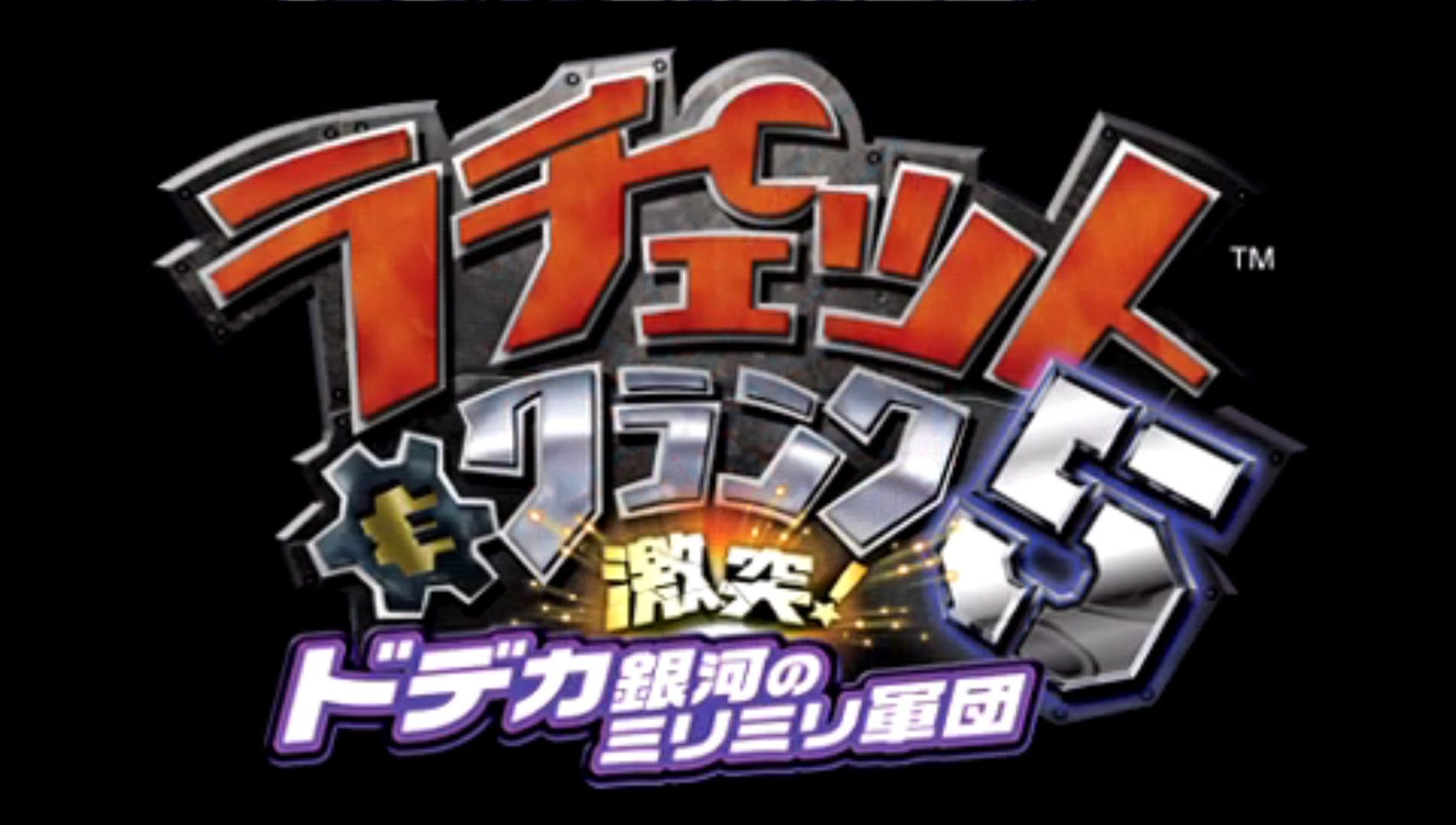 瑞奇与叮当：尺寸事件PSP游戏截图第5张