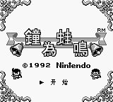 钟为蛙鸣GB游戏截图第4张