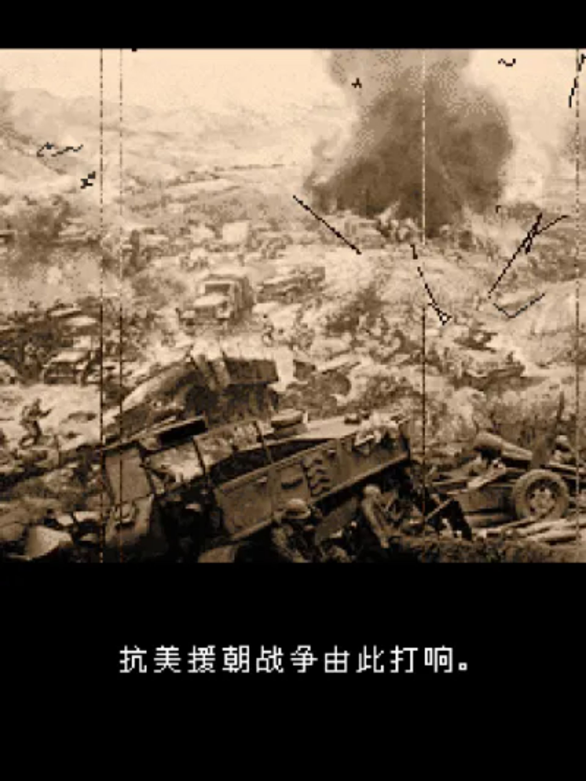 战争启示录：抗美援朝Java游戏截图第2张