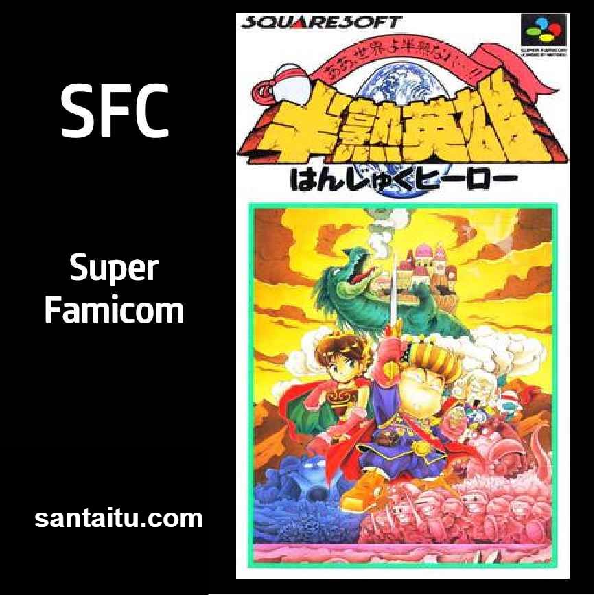 半熟英雄：啊啊世界变成半熟吧