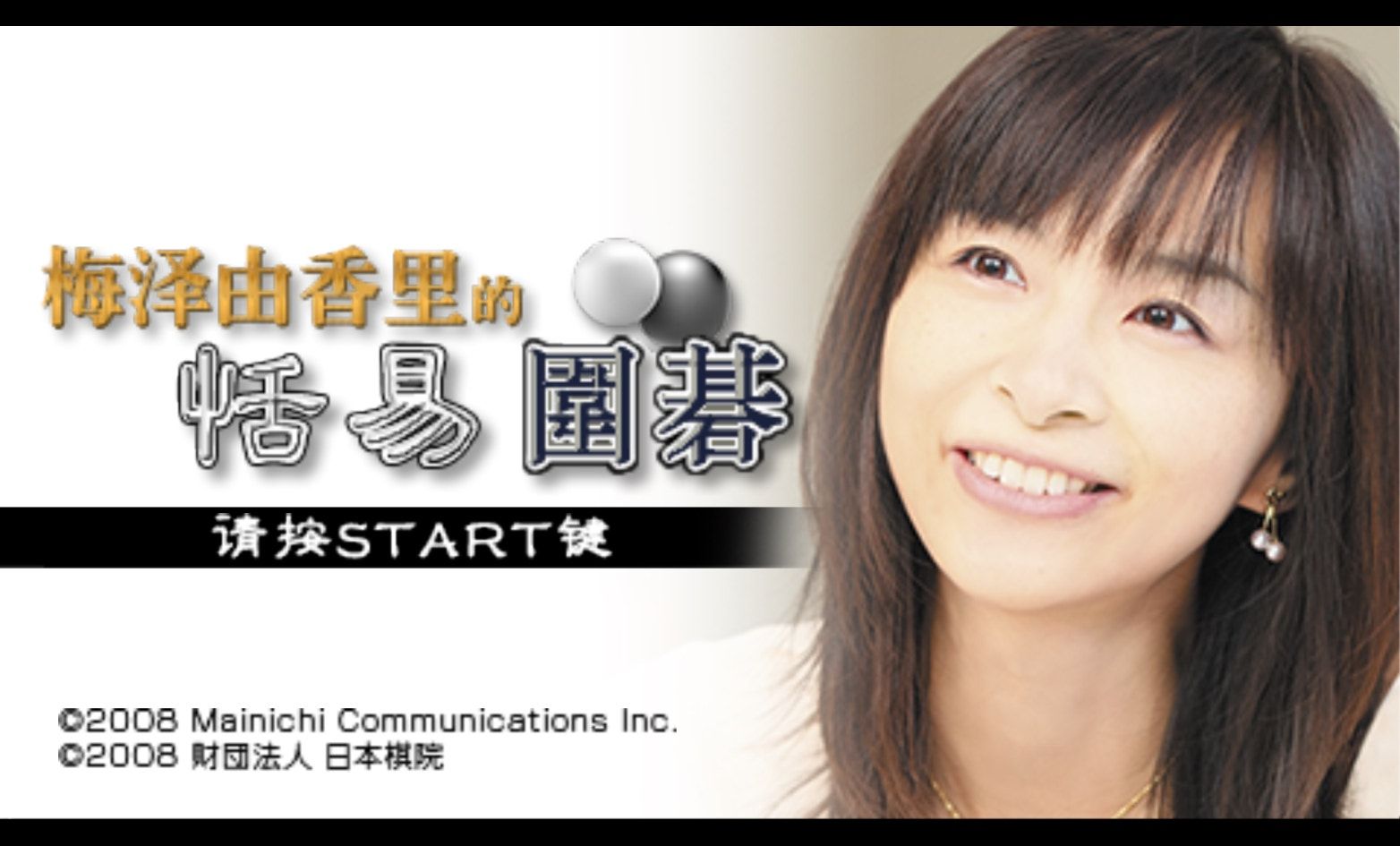 梅泽由香里的简单围棋PSP游戏截图第1张