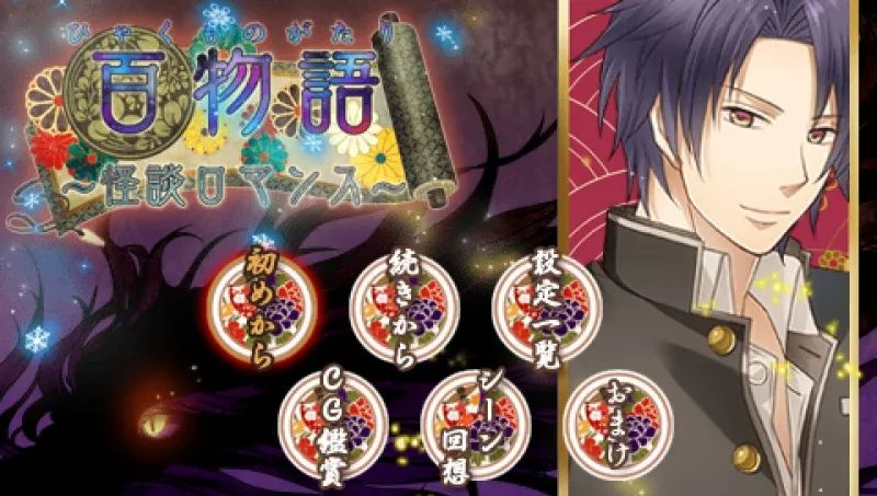 百物语：怪谈罗曼史PSP游戏截图第1张