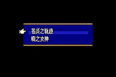 火焰纹章：晓之女神／苍炎的轨迹GBA游戏截图第2张