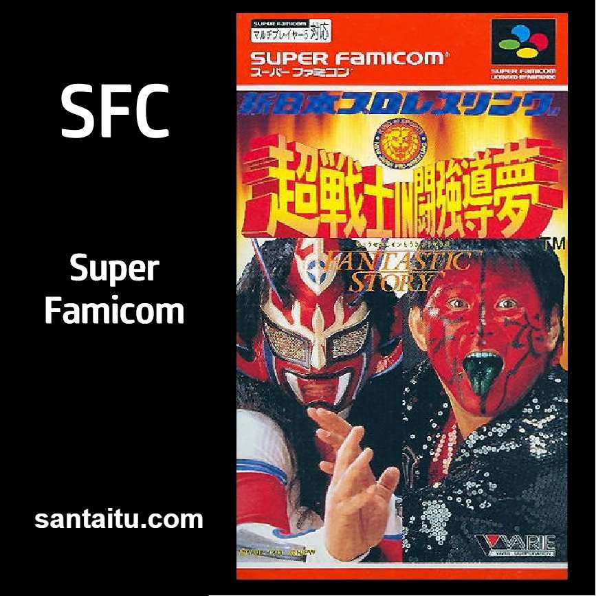 新日本职业摔角：斗强导梦的超战士