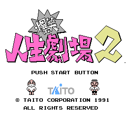 爆笑！人生剧场2