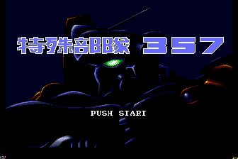 特殊部队357／机甲神兵／雌狐357MD游戏截图第8张