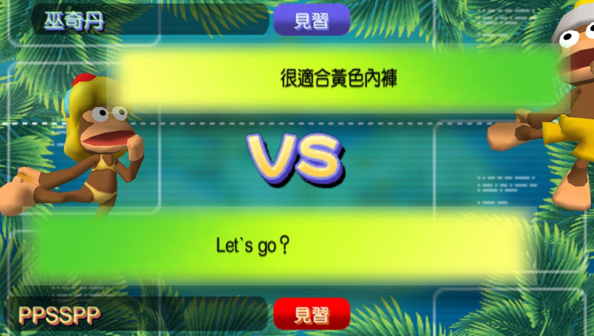 比波猴学院2PSP游戏截图第5张