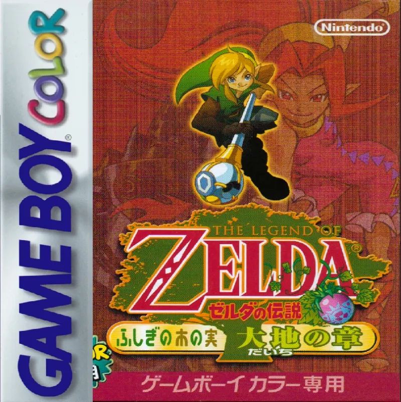 塞尔达传说：不可思议的果实-大地之章