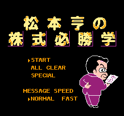 FC《松本亨股票必胜学》隐藏密码与作弊秘籍大全