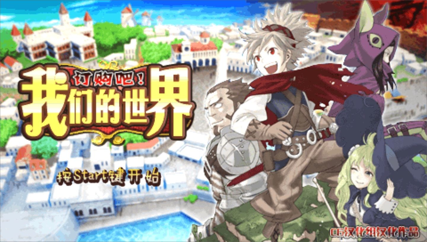 订购吧：我们的世界PSP游戏截图第1张
