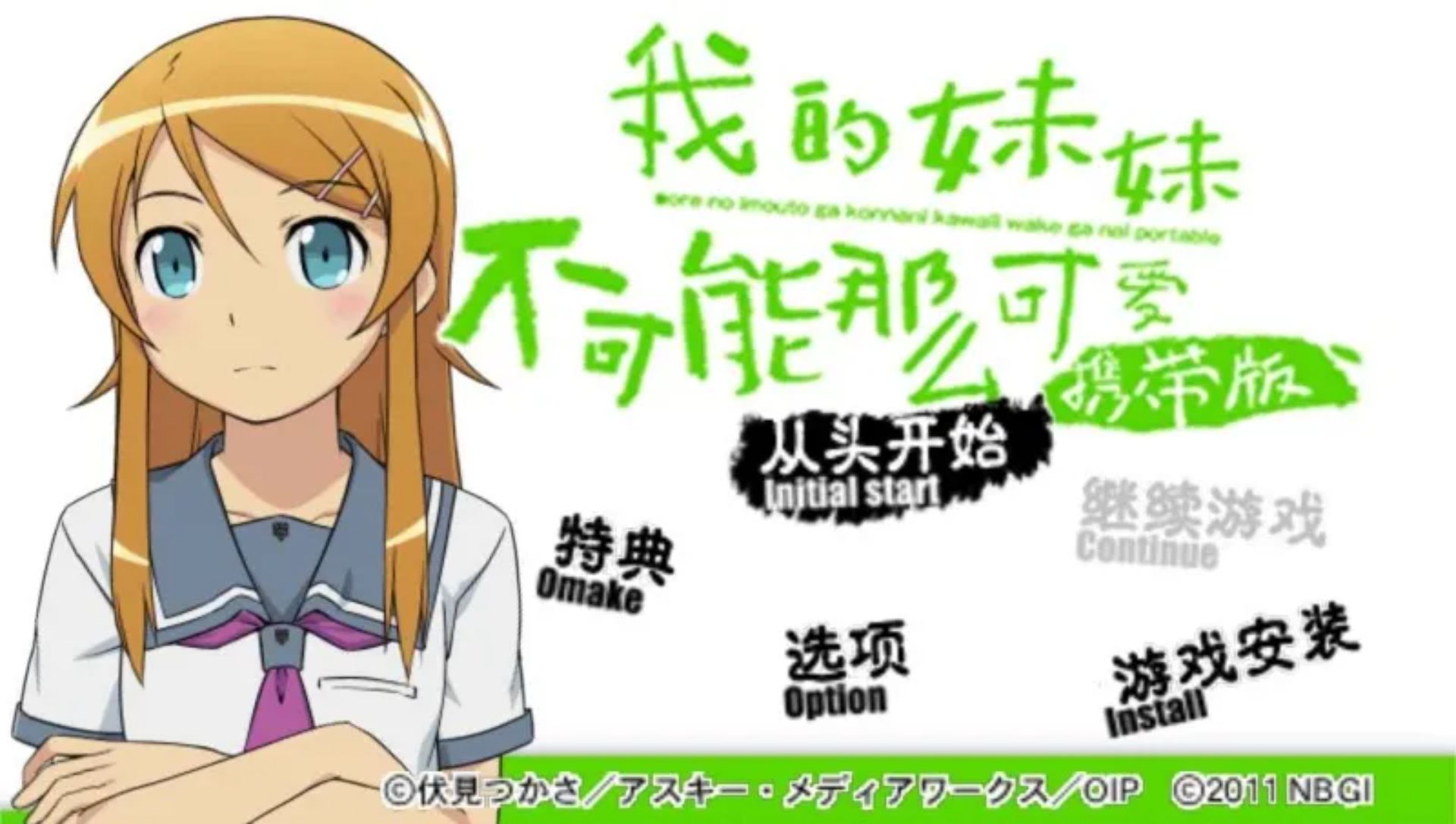 我的妹妹不可能那么可爱：携带版PSP游戏截图第5张