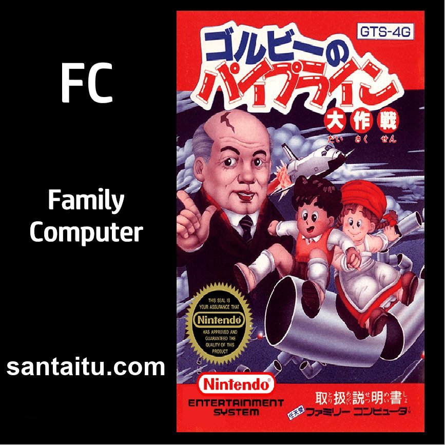 戈尔巴乔夫：水管大作战／古比大作战