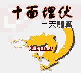 十面埋伏：天龙篇