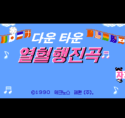 热血进行曲 另一个版本标题画面