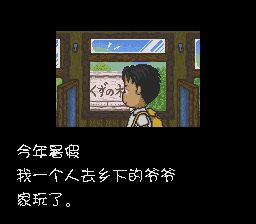 起始之森／初始之森SFC游戏截图第3张