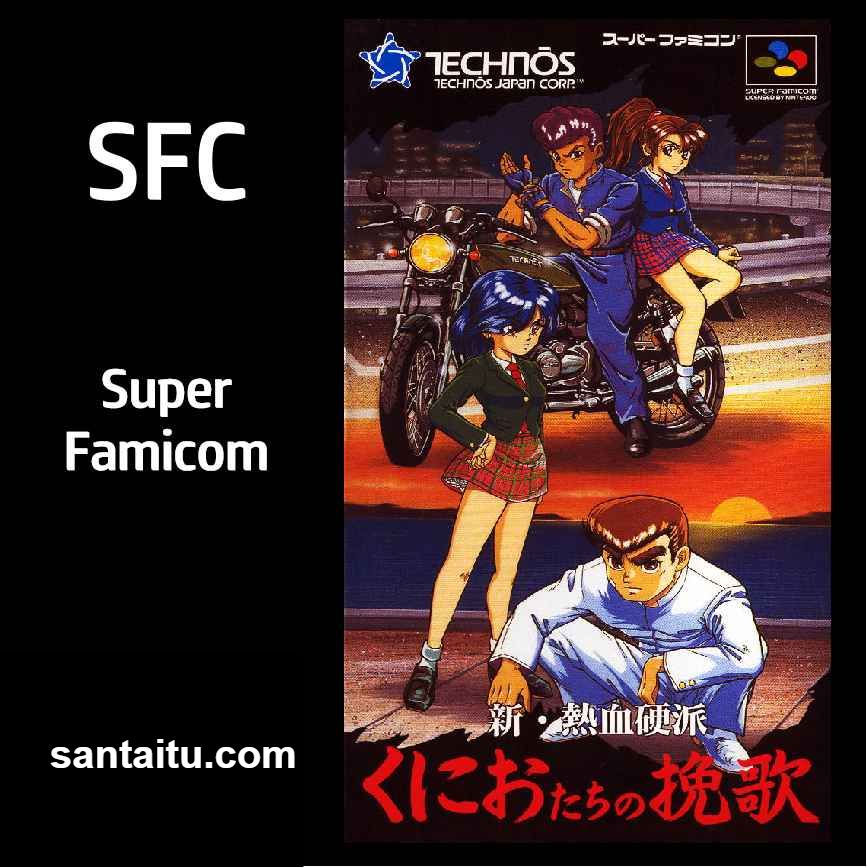 新热血硬派：国夫的挽歌