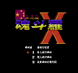 魂斗罗X