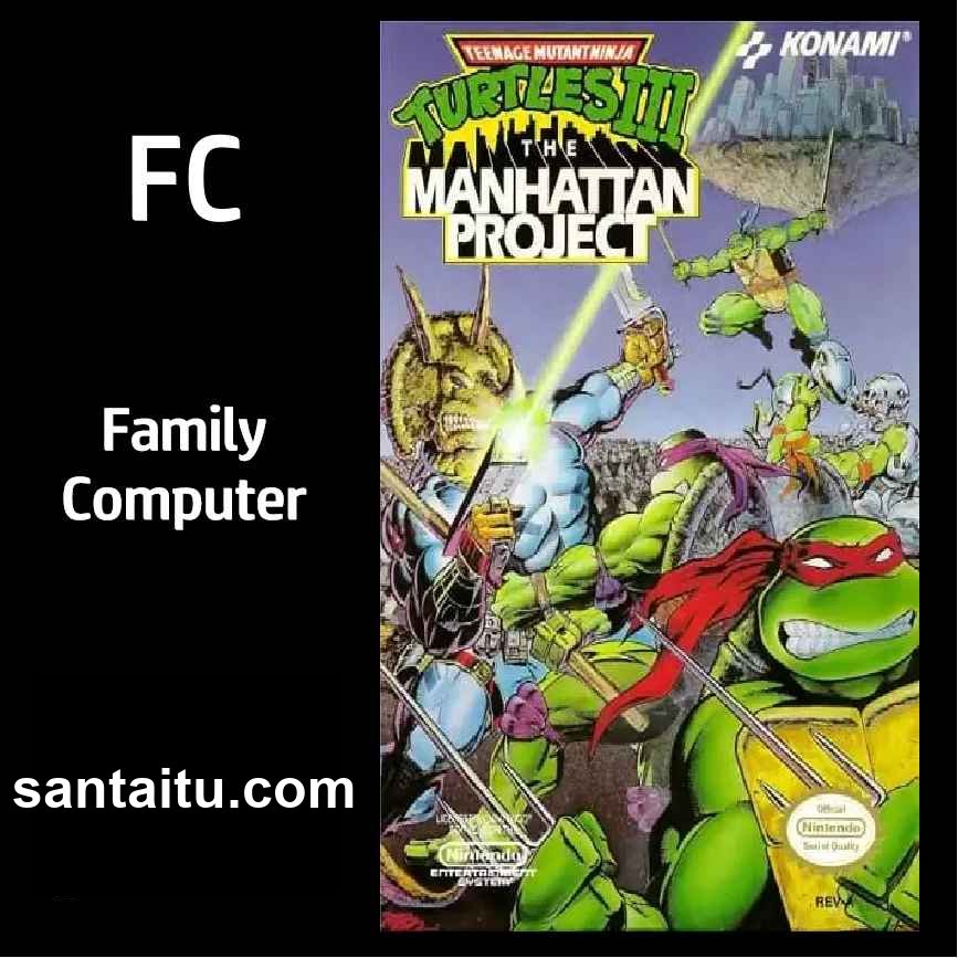 忍者神龟3：曼哈顿计划
