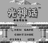 光之神话：神话与怪物GB游戏截图第1张