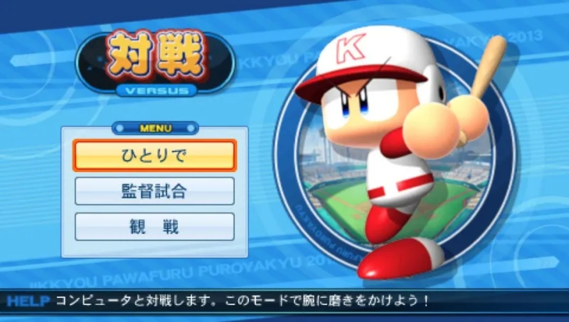 实况力量棒球2013PSP游戏截图第3张