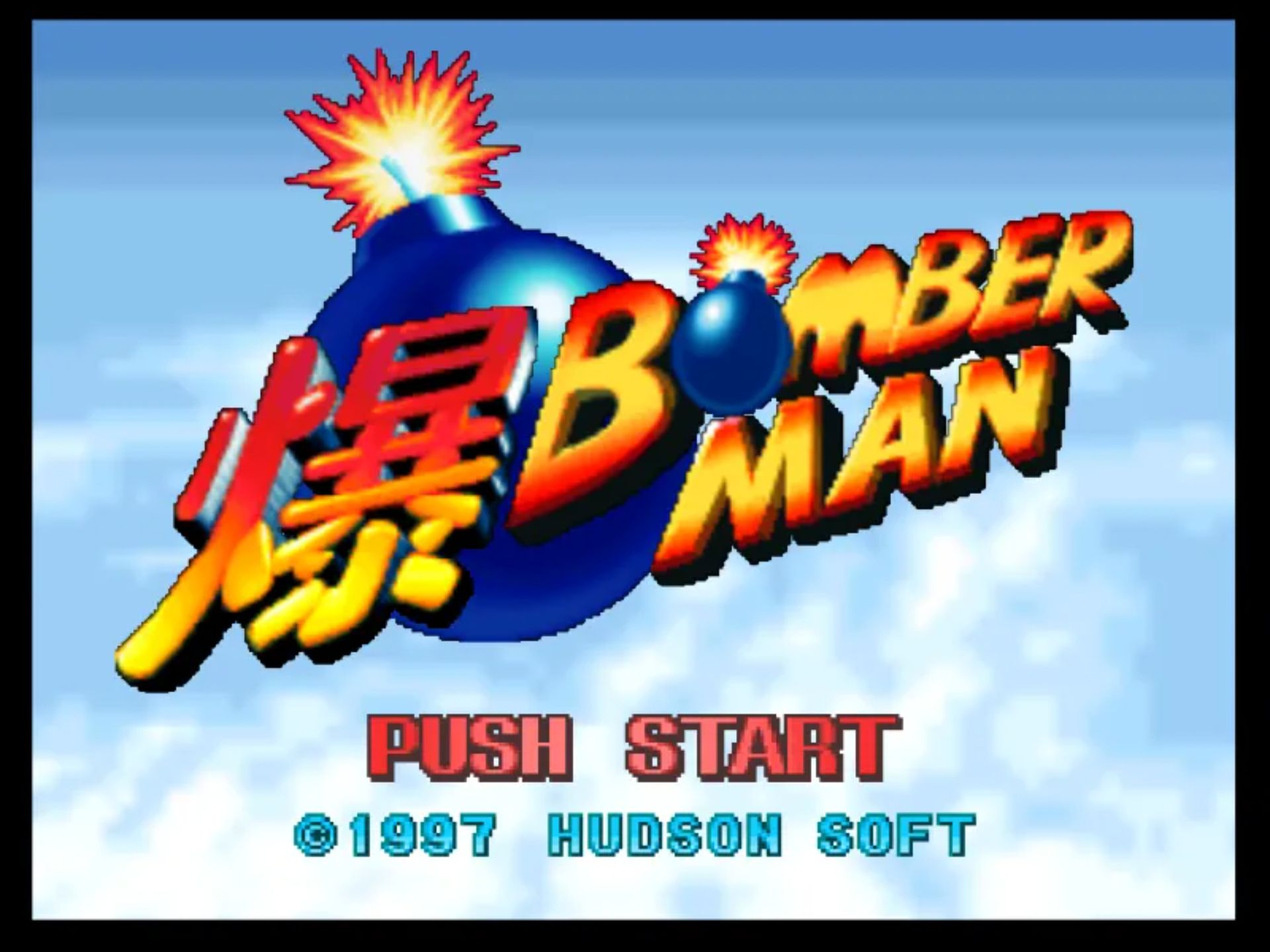 爆：炸弹人N64游戏截图第3张