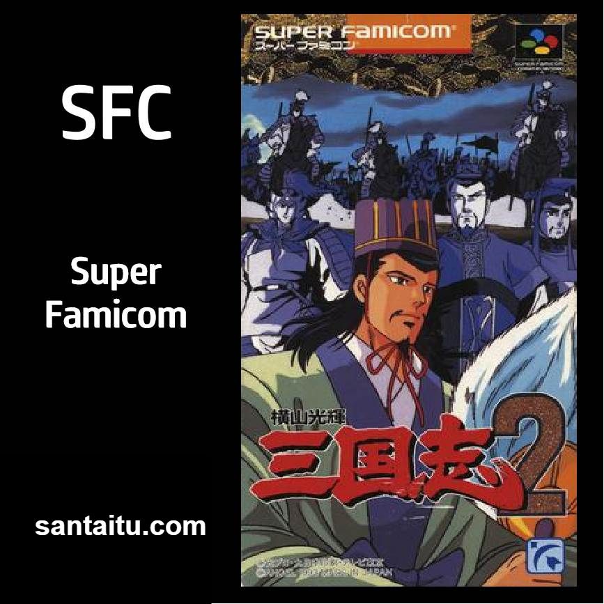 横山光辉：三国志2