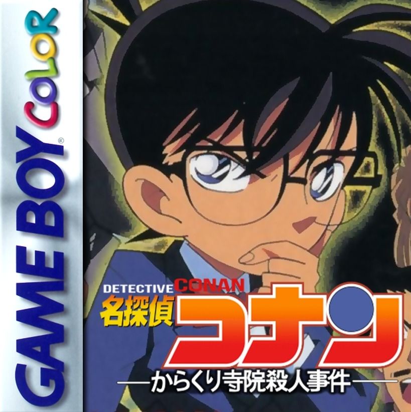 名侦探柯南：寺院杀人事件