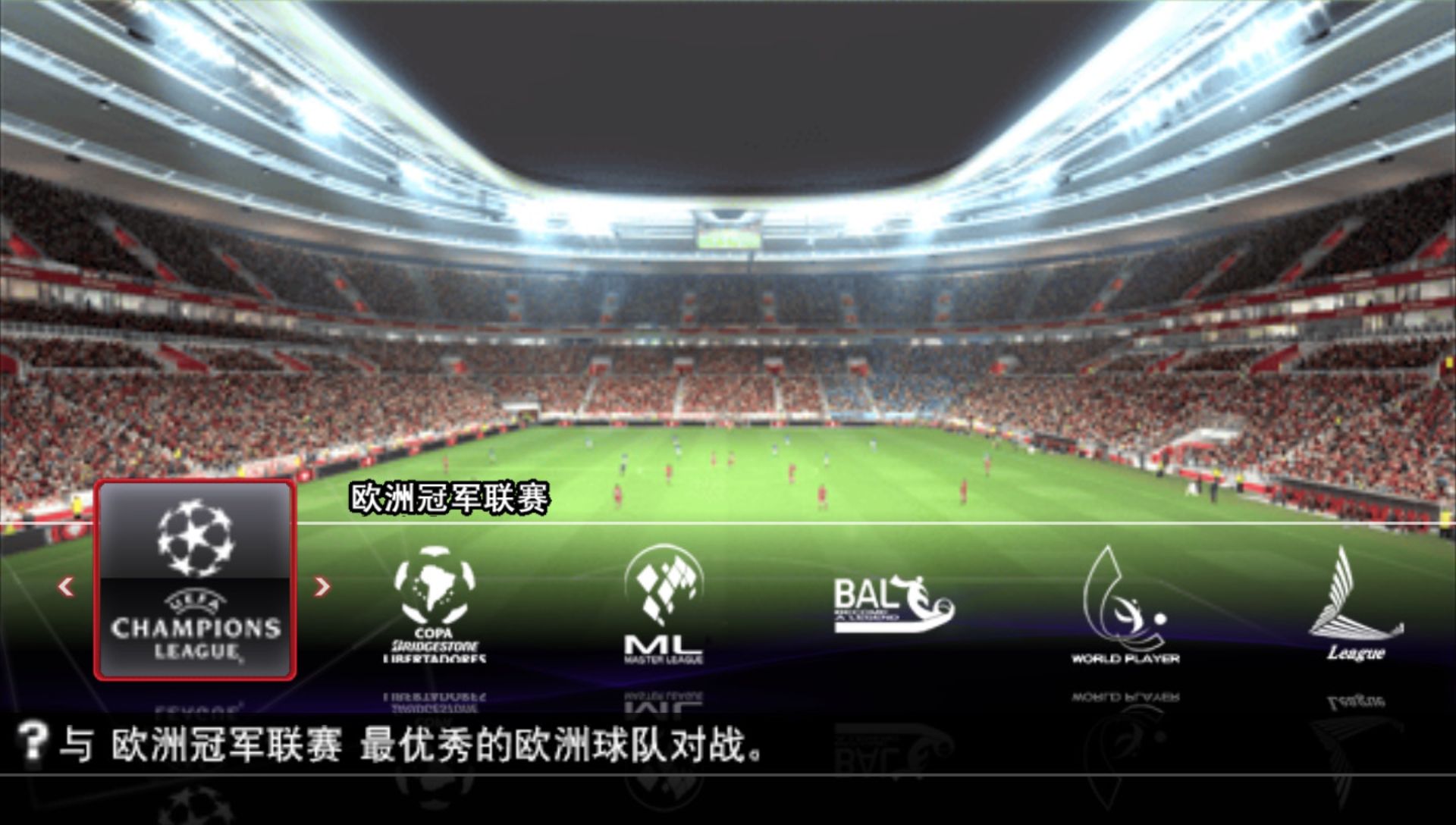 实况足球2014PSP游戏截图第4张