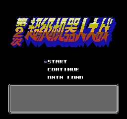 第2次超级机器人大战FC游戏截图第2张