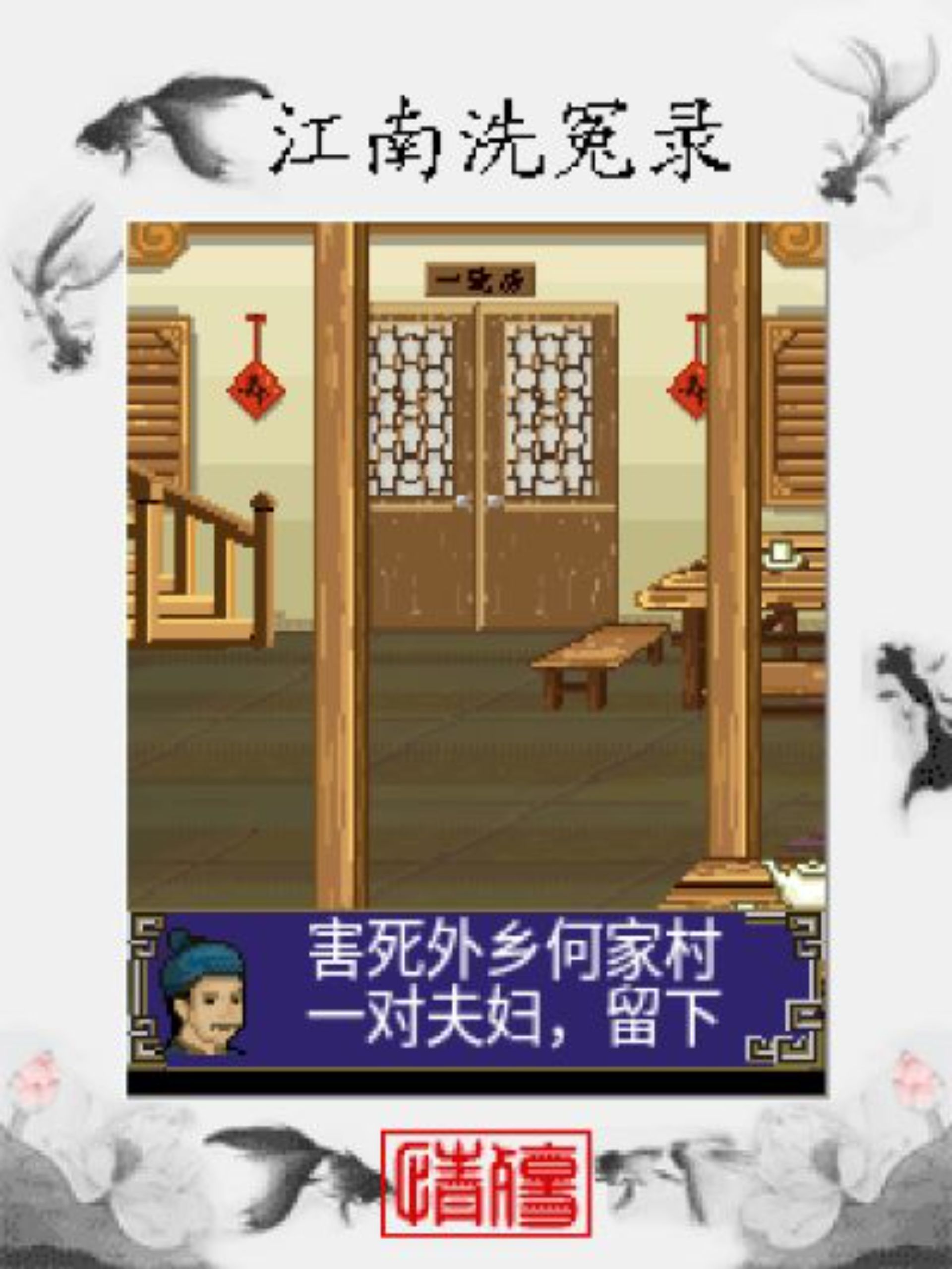 江南洗冤录：情殇Java游戏截图第8张