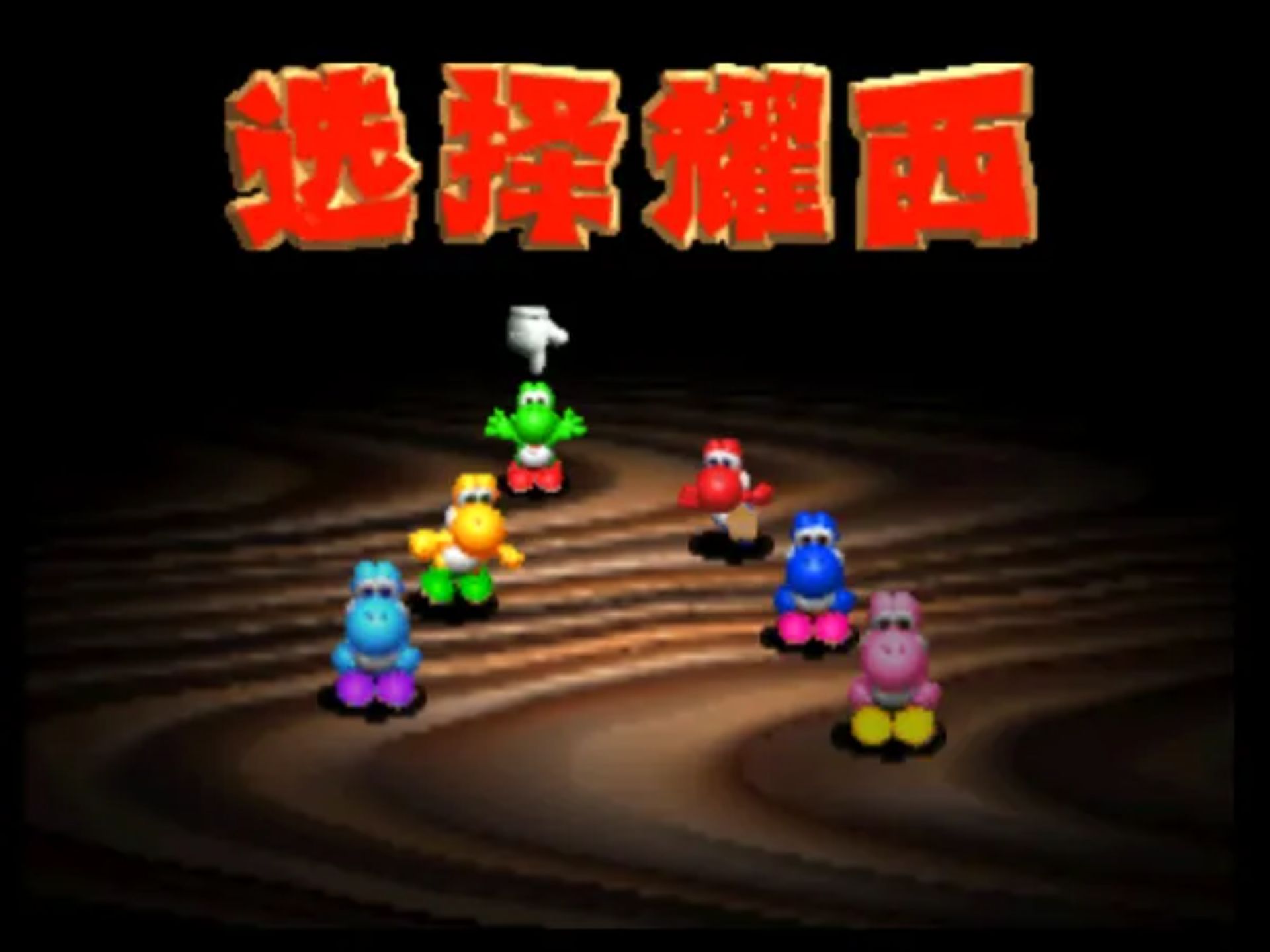 耀西的故事N64游戏截图第11张