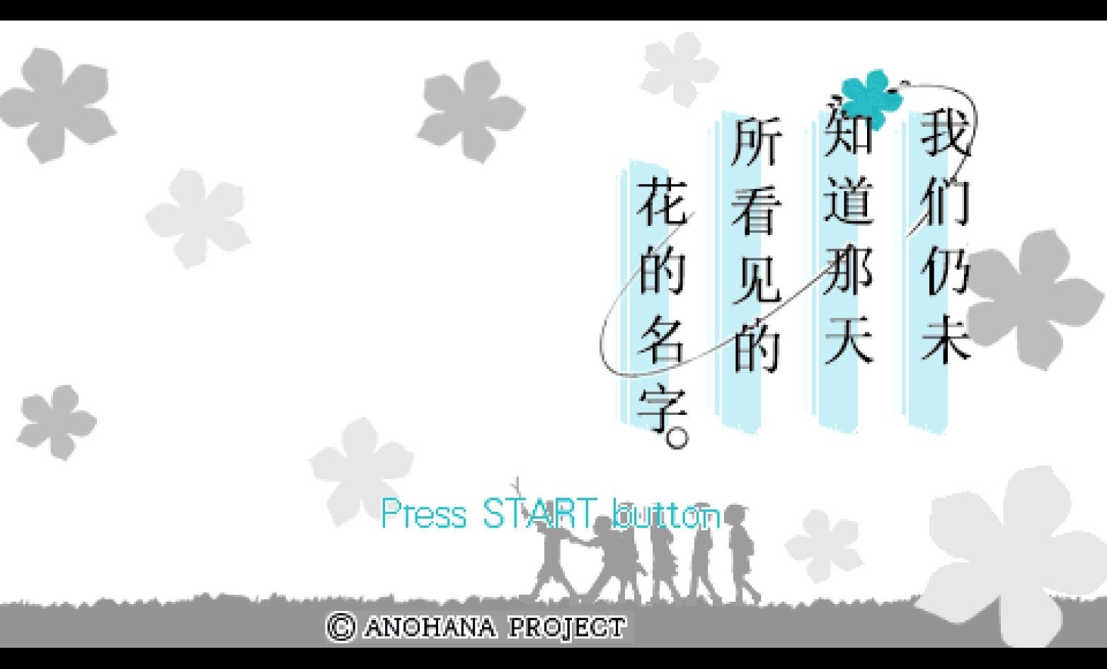 未闻花名PSP游戏截图第1张