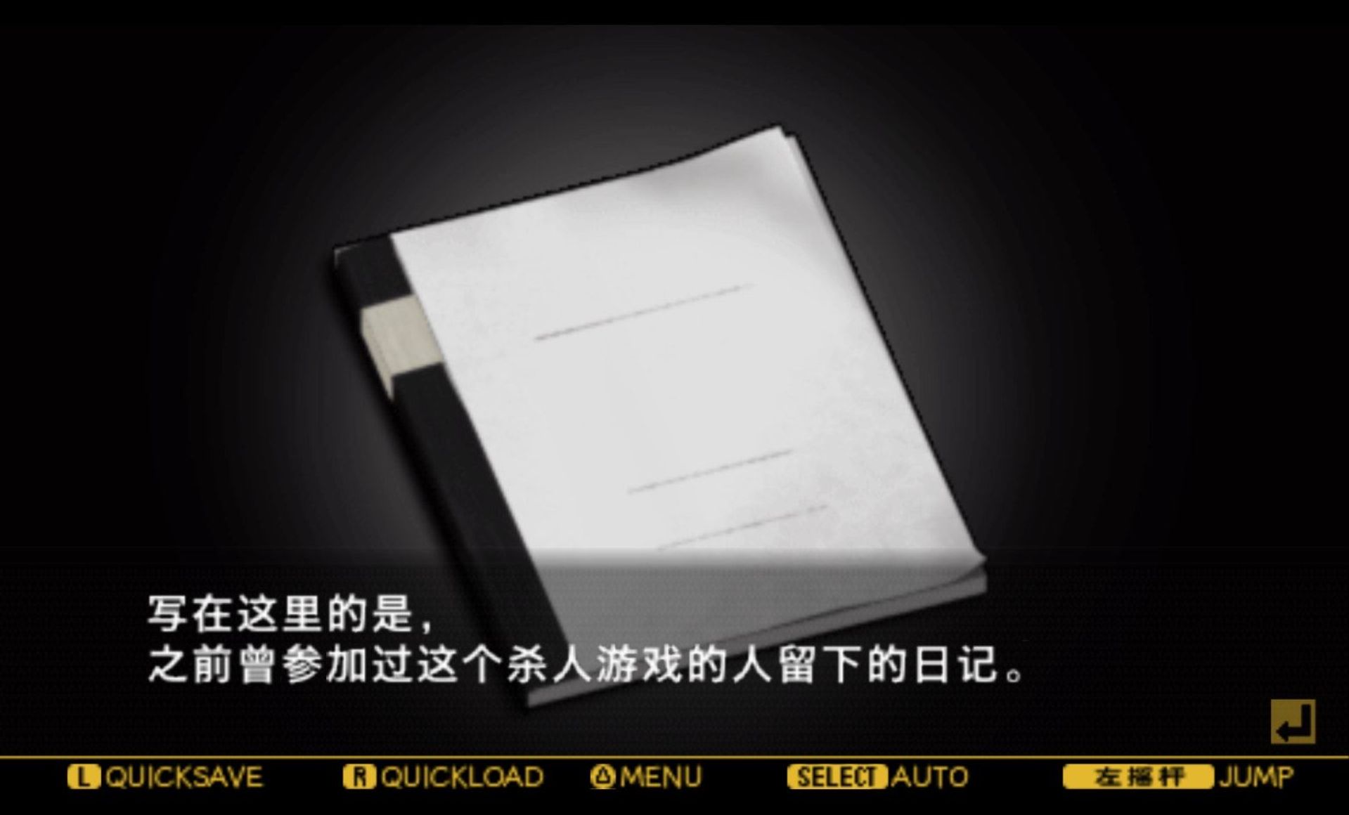 给下一个牺牲者的死亡通告：与君共渡这片无边无尽的黑暗PSP游戏截图第12张