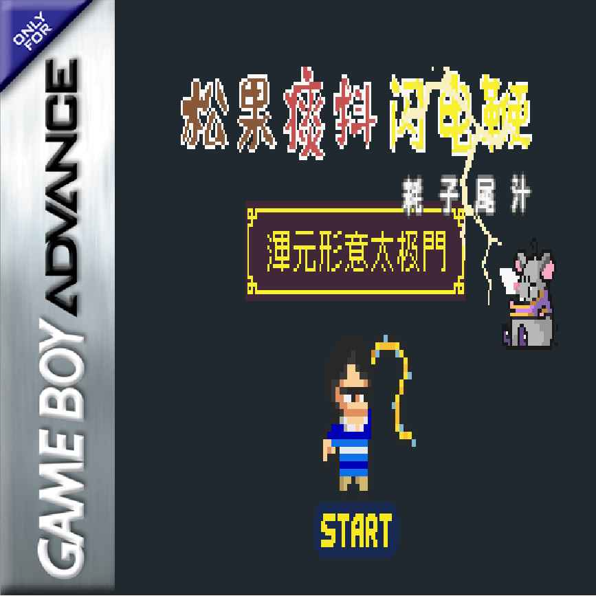 松果痰抖闪电鞭：耗子尾汁