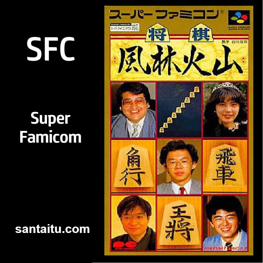 将棋：风林火山