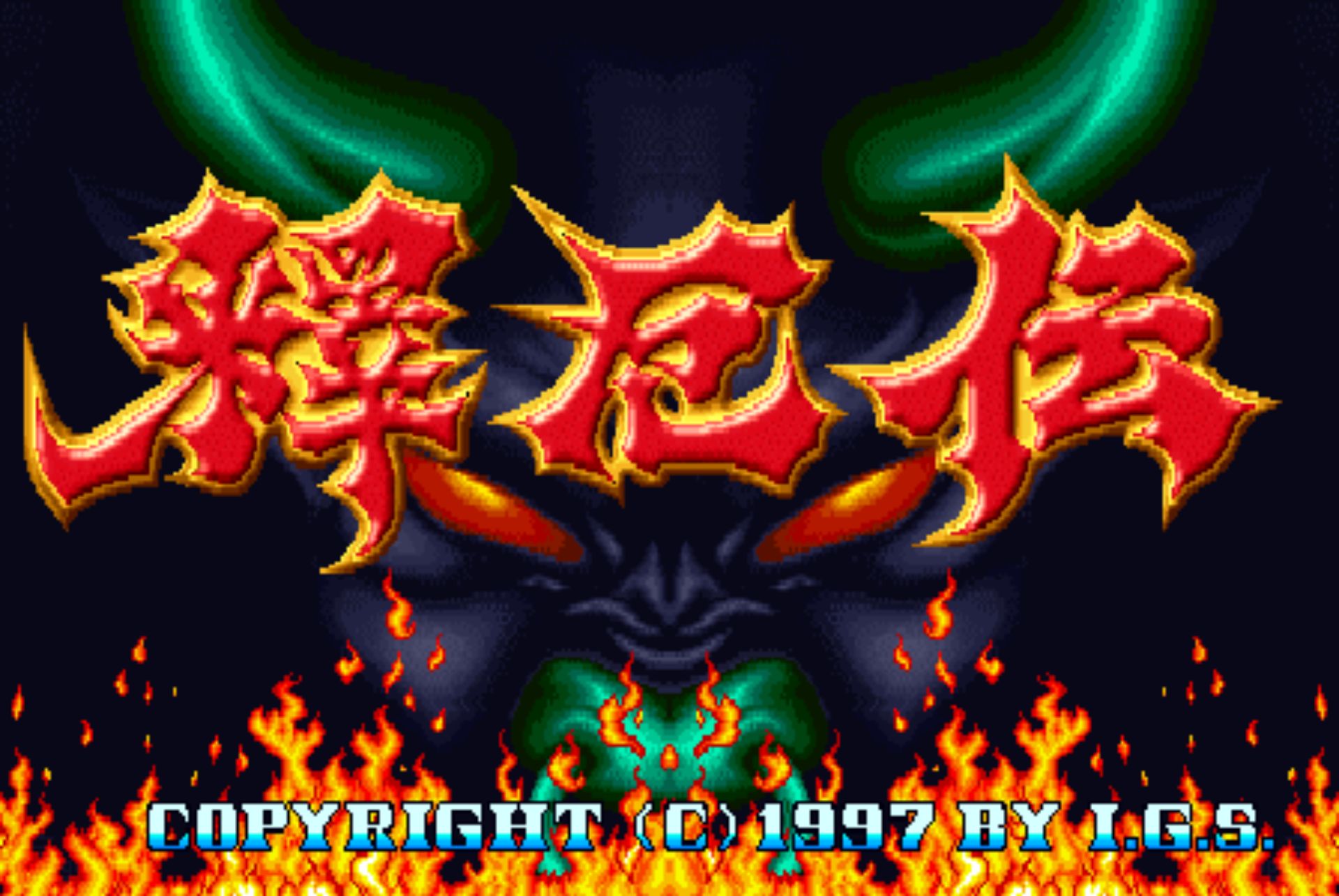 西游释厄传街机游戏截图第3张